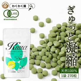 有機JAS 桑の葉 サプリ ( さつま桑粒 270粒 ) 送料無料 桑 粉末 無添加 サプリメント 国産 原料 桑の葉茶 青汁 桑茶 ノンカフェイン オーガニック 鹿児島産 糖質 炭水化物 対策 ダイエット 糖質オフ 低糖質 野菜 ミネラル 補給