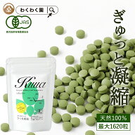 ( 有機 さつま 桑 粒 選べる 内容量 ) わくわく園 送料無料 有機JAS 桑の葉 を 無添加 で 粒 にしました…