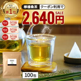 【総合1位★クーポンで2,640円】( 檸檬 桑茶 100包 ) レモングラス ティー わくわく園 送料無料 桑の葉 国産 桑 桑茶 ハーブ ブレンド アロマ ティーバッグ 桑葉 制限 水分補給 大容量 香草 檸檬桑茶 レモン桑茶 お茶 健康 ハーブティー 国産