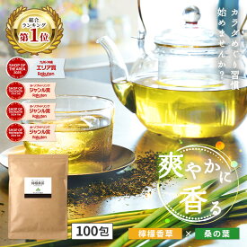 【総合1位★】( 檸檬 桑茶 100包 ) レモングラス ティー わくわく園 送料無料 桑の葉 国産 桑 桑茶 ハーブ ブレンド アロマ ティーバッグ 桑葉 制限 水分補給 大容量 香草 檸檬桑茶 レモン桑茶 健康 ハーブティー 国産