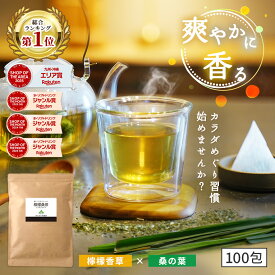 【総合1位★】( 檸檬 桑茶 100包 ) レモングラス ティー わくわく園 送料無料 桑の葉 国産 桑 桑茶 ハーブ ブレンド アロマ ティーバッグ 桑葉 制限 水分補給 大容量 香草 檸檬桑茶 レモン桑茶 お茶 健康 ハーブティー 国産
