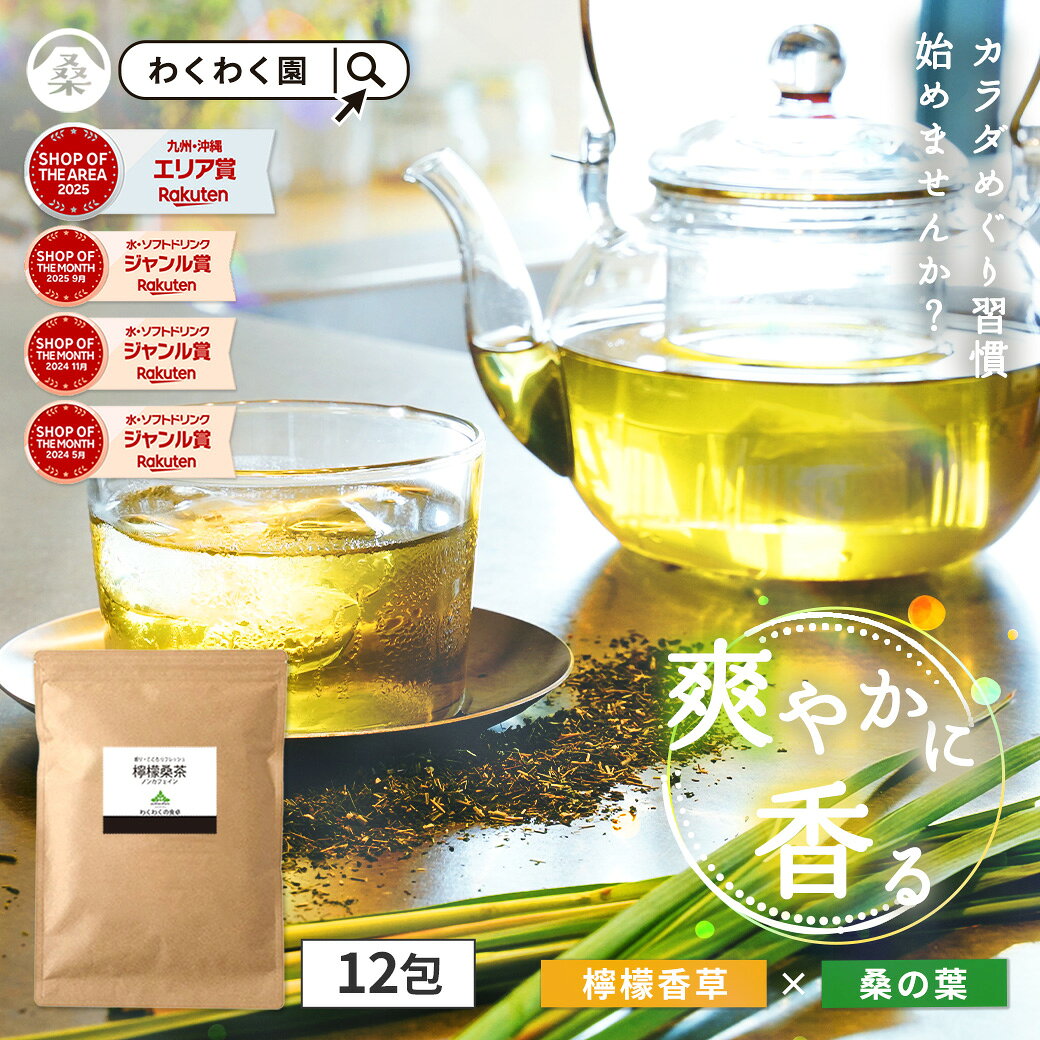( 檸檬 桑茶 12包 ) レモングラス ティー わくわく園 送料無料 桑の葉 国産 桑 桑茶 ハーブ ブレンド アロマ ティーバッグ 桑葉 制限 水分補給 大容量 香草 檸檬桑茶 レモン桑茶 お茶 健康 ハーブティー 国産 1000円 - メイン画像 2