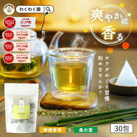( 檸檬 桑茶 30包 ギフト ) レモングラス ティー わくわく園 送料無料 桑の葉 国産 桑 桑茶 ハーブ ブレンド アロマ ティーバッグ 桑葉 制限 水分補給 大容量 香草 檸檬桑茶 レモン桑茶 お茶 健康 ハーブティー 国産