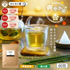 【クーポンで半額】( 檸檬 桑茶 60包 ) レモングラス ティー わくわく園 送料無料 桑の葉 国産 桑 桑茶 ハーブ ブレンド アロマ ティーバッグ 桑葉 制限 水分補給 大容量 香草 檸檬桑茶 レモン桑茶 お茶 健康 ハーブティー 国産