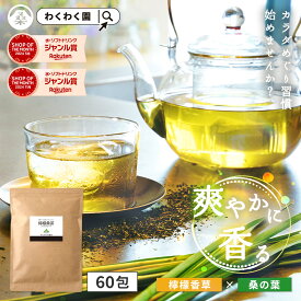 【24時間限定半額】( 檸檬 桑茶 60包 ) レモングラス ティー わくわく園 送料無料 桑の葉 国産 桑 桑茶 ハーブ ブレンド アロマ ティーバッグ 桑葉 糖質 制限 水分補給 大容量 香草 檸檬桑茶 レモン桑茶 お茶 健康 ダイエット ハーブティー 国産