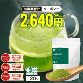 【クーポンで2,640円】の有機 ( 桑 青汁 120g ) 桑抹茶 抹茶 わくわく園 送料無料 桑の葉茶 桑茶 くわ茶 桑の葉青汁 粉末 国産 オーガニック 有機JAS 農薬不使用 無添加 純粋桑青汁