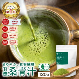 【クーポンで2,640円】有機 ( 桑 青汁 120g ) 桑抹茶 抹茶 わくわく園 送料無料 桑の葉茶 桑茶 くわ茶 桑の葉青汁 粉末 国産 オーガニック 有機JAS 農薬不使用 無添加 純粋桑青汁