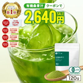 【ジャンル1位★クーポンで2,640円 6月18日AM9:59まで】有機 ( 桑 青汁 120g ) 桑抹茶 抹茶 わくわく園 送料無料 桑の葉茶 桑茶 くわ茶 桑の葉青汁 粉末 国産 オーガニック 有機JAS 農薬不使用 無添加 純粋桑青汁