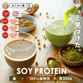 【クーポンで2,052円】( 女性用 ソイプロテイン 選べる 各300g ) ［ 桑 きなこ or 桑 カカオ ］ わくわく園 送料無料 100%植物性 桑の葉 有機桑葉 置き換え プロテイン 植物性 大豆 きな粉 黒糖 てんさい糖 カカオ タンパク質 国内生産 天然甘味料 人工甘味料不使用