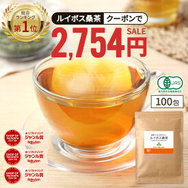 【新発売でデイリー総合1位獲得★クーポンで2,754円】( 有機 ルイボス桑茶 100包 ) 送料無料 わくわく園 有機JAS ルイボス ルイボスティー 桑 桑の葉 桑の葉茶 オーガニック 対策 ノンカフェイン ティーバッグ 温活 妊活