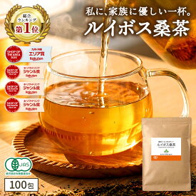 【総合1位★ポイント10倍★更にクーポンで半額】( 有機 ルイボス桑茶 100包 ) 送料無料 わくわく園 有機JAS ルイボス ルイボスティー 桑 桑の葉 桑の葉茶 オーガニック 対策 ノンカフェイン ティーバッグ 温活 妊活