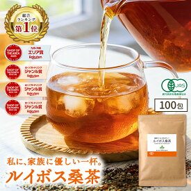 【総合1位★】( ルイボス桑茶 100包 ) 送料無料 わくわく園 おいしい 桑の葉茶 オーガニック 桑 お茶 健康 対策 ノンカフェイン 国産 桑の葉 有機JAS ティーバッグ くわ 温活 ルイボスティ ギフト