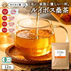( ルイボス 桑茶 12包 ) 送料無料 わくわく園 おいしい 桑の葉茶 オーガニック 桑 お茶 健康 対策 制限 ノンカフェイン 国産 桑の葉 有機JAS ティーバッグ くわ 温活 桑葉 有機桑茶 ギフト