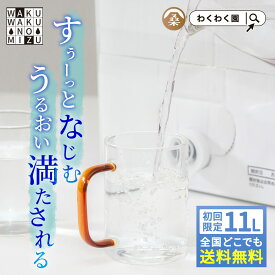 (わくわくの水 11L×1箱) 初回限定 全国送料無料 天然水 有機 ゲルマニウム 温泉水 ( わくわくの水 11L×1箱) 鹿児島県産 ナチュラル ミネラル ウォーター 九州産 軟水 備蓄 おいしい 水 ピュア アウトドア