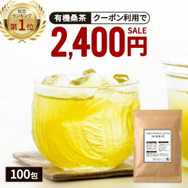 【総合1位★クーポンで2,400円】 ( 有機 桑茶 100包 ) 送料無料 わくわく園 おいしい 桑の葉茶 オーガニック 桑 お茶 健康 糖質 対策 制限 ダイエット ノンカフェイン 糖質オフ 国産 桑の葉 有機JAS ティーバッグ くわ 血糖値 血圧 温活 桑葉 有機桑茶