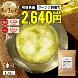 【総合1位★クーポンで2,640円】( 有機 桑茶 100包 ) 送料無料 わくわく園 おいしい 桑の葉茶 オーガニック 桑 お茶 健康 対策 制限 ノンカフェイン 国産 桑の葉 有機JAS ティーバッグ くわ 温活 桑葉 有機桑茶 ギフト