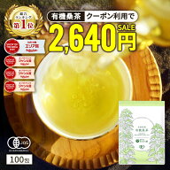 【総合1位★クーポンで2,640円】( 有機 桑茶 100包 ) 桑の葉茶 桑茶 有機JAS 送料無料 わくわく園 おいし…