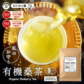 ( 有機 桑茶 1000包 ) 桑の葉茶 お茶 パック 業務用 オーガニック 有機JAS ティーバッグ スーパーフード 国産 ノンカフェイン 桑 桑の葉 桑茶 くわ くわ茶 桑の葉青汁 大容量 メガ盛り 送料無料