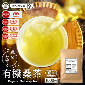 ( 有機 桑茶 1000包 ) 桑の葉茶 お茶 パック 業務用 オーガニック 有機JAS ティーバッグ スーパーフード 国産 ノンカフェイン 桑 桑の葉 桑茶 くわ くわ茶 桑の葉青汁 大容量 メガ盛り 送料無料