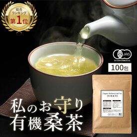 【総合1位★】 ( 有機 桑茶 100包 ) 送料無料 わくわく園 おいしい 桑の葉茶 オーガニック 桑 お茶 健康 糖質 制限 ダイエット ノンカフェイン 糖質オフ 国産 桑の葉 有機JAS ティーバッグ くわ 血糖値 血圧 温活 桑葉 有機桑茶