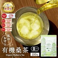 【総合1位★】( 有機 桑茶 100包 ) 送料無料 わくわく園 おいしい 桑の葉茶 オーガニック 桑 お茶 健康 …