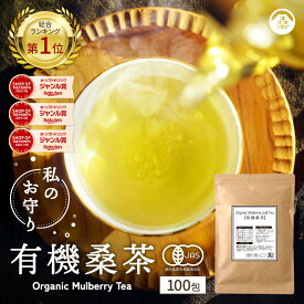 【総合1位★】( 有機 桑茶 100包 ) 送料無料 わくわく園 おいしい 桑の葉茶 オーガニック 桑 お茶 健康 対策 制限 ノンカフェイン 国産 桑の葉 有機JAS ティーバッグ くわ 温活 桑葉 有機桑茶 ギフト