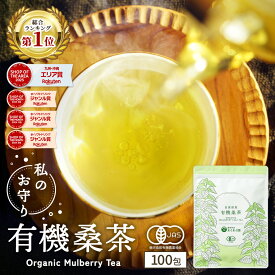 【総合1位★】( 有機 桑茶 100包 ) 送料無料 わくわく園 おいしい 桑の葉茶 オーガニック 桑 お茶 健康 対策 制限 ノンカフェイン 国産 桑の葉 有機JAS ティーバッグ くわ 温活 桑葉 有機桑茶 ギフト
