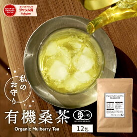 ( 有機 桑茶 12包 ) わくわく園 送料無料 1000円 ポッキリ 有機JAS 桑の葉 茶 桑 ティーバッグ 国産 オーガニック お茶 ノンカフェイン 茶 妊婦 妊娠中 美容 健康 ティーパック お試し お一人様3個まで