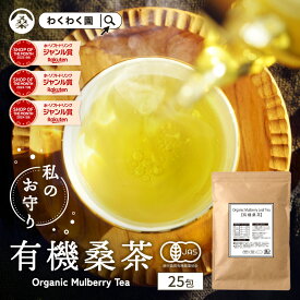 ( 有機 桑茶 25包 ) 高品質 桑の葉茶 有機JAS 国産 送料無料 桑の葉 桑 茶 ティーバッグ ノンカフェイン お茶 オーガニック ミネラル 粉末 制限 妊娠中 美容 健康 ティーパック お試し ギフト プチギフト