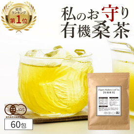 【総合1位★クーポンで1,800円】 ( 有機 桑茶 60包 ) 送料無料 ダイエット 健康茶 桑の葉 茶 国産 有機JAS オーガニック ノンカフェイン ティーパック お茶 くわ おすすめ 健康 糖質 糖化 制限 対策 妊婦 美容 ギフト 温活 わくわく園 桑の葉茶