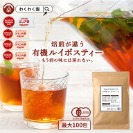 ( オーガニック ルイボスティー 選べる 内容量 ) 有機 ルイボスティー ルイボス 送料無料 ティーバッグ …