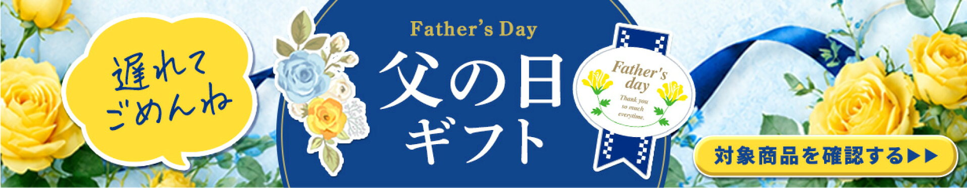 父の日ギフト