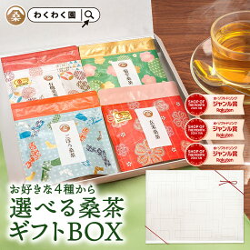 選べる 桑茶 ( 選べる ギフト BOX ) 送料無料 わくわく園 桑 桑茶 桑の葉 ティーバッグ 有機 桑茶 菊芋桑茶 桑の ほうじ茶 玄米茶 レモングラス ごぼう茶 ルイボスティー 贈り物 贈答 ノンカフェイン プレゼント