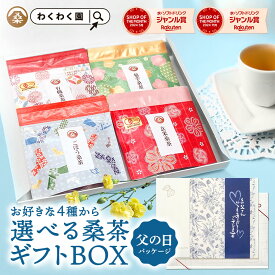 【父の日遅れてごめんね！】わくわく園 9種類の中から4袋 選べる 桑茶 ( 選べるギフトBOX ) 送料無料 桑 桑茶 桑の葉 ティーバッグ 有機 桑茶 菊芋桑茶 桑の ほうじ茶 玄米 レモングラス ごぼう ルイボス 贈り物 お祝い 誕生日 贈答 ノンカフェイン プレゼント 楽天限定