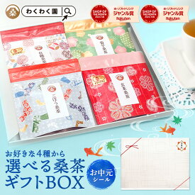 選べる 桑茶 ( 選べる ギフト BOX ) お中元 送料無料 わくわく園 桑 桑茶 桑の葉 ティーバッグ 有機 桑茶 菊芋桑茶 桑の ほうじ茶 玄米茶 レモングラス ごぼう茶 ルイボスティー 贈り物 贈答 ノンカフェイン プレゼント