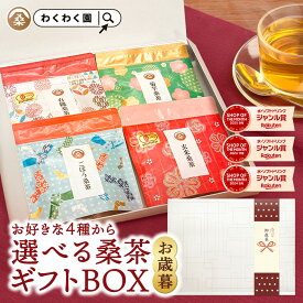 選べる 桑茶 ( 選べる ギフト BOX ) 送料無料 わくわく園 桑 桑茶 桑の葉 ティーバッグ 有機 桑茶 菊芋桑茶 桑の ほうじ茶 玄米茶 レモングラス ごぼう茶 ルイボスティー 贈り物 贈答 ノンカフェイン プレゼント