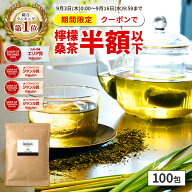 【総合1位★クーポンで半額以下 9月16日AM9:59まで】( 檸檬 桑茶 100包 ) レモングラス ティー わくわく…