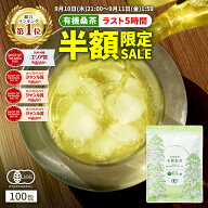 【総合1位★9月10日21時より5時間限定 半額 】( 有機 桑茶 100包 ) 送料無料 わくわく園 おいしい 桑の葉…