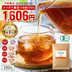 【総合1位★予約限定 半額 以下 10月2日23時59分まで 】( 有機 ルイボス桑茶 100包 ) 送料無料 わくわく園 有機ルイボス 有機桑の葉 農薬不使用 化学肥料不使用 有機JAS ルイボスティー 桑 桑の葉 桑の葉茶 オーガニック 対策 ノンカフェイン ティーバッグ 妊活