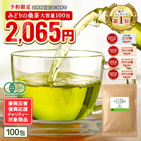 【総合1位★予約限定 半額 以下 10月4日19時59分まで 】( 有機 みどりの桑茶 100包 ) 送料無料 わくわく園 有機JAS 国産 桑 桑茶 桑の葉 桑の葉茶 ティーバッグ お茶 パック オーガニック ノンカフェイン 茶 青汁 粉末 粉茶 パウダー 温活 茶 ミネラル
