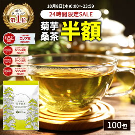 【総合1位★10月8日限定 半額 】( 菊芋 桑茶 100包 ) 送料無料 菊芋 菊芋茶 桑 桑の葉 桑茶 桑の葉茶 わくわく園 国産 ティーバッグ イヌリン きくいも 茶 美味しい ティーパック 九州産 健康茶 食物繊維 ノンカフェイン 痩活 正月太り