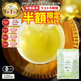 【総合1位★10月8日21時より5時間限定 半額 】( 有機 桑茶 100包 ) 送料無料 わくわく園 おいしい 桑の葉茶 オーガニック 桑 お茶 健康 対策 制限 ノンカフェイン 国産 桑の葉 有機JAS ティーバッグ くわ 温活 桑葉 有機桑茶 ギフト