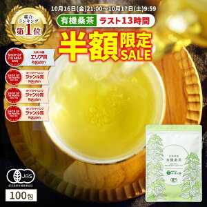 【総合1位★10月16日21時より13時間限定 半額 】( 有機 桑茶 100包 ) 送料無料 わくわく園 おいしい 桑