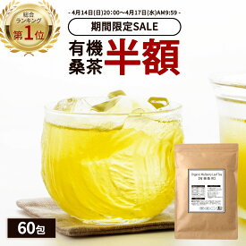 【総合1位★期間限定半額】 ( 有機 桑茶 60包 ) 送料無料 ダイエット 健康茶 桑の葉 茶 国産 有機JAS オーガニック ノンカフェイン ティーパック お茶 くわ おすすめ 健康 糖質 糖化 制限 対策 妊婦 美容 ギフト 温活 わくわく園 桑の葉茶