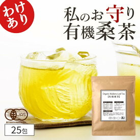 【訳あり】賞味期限2024.9.4( 桑茶 有機 25包 ) 高品質 桑の葉茶 有機JAS 国産 送料無料 桑の葉 桑 茶 ティーバッグ ノンカフェイン お茶 オーガニック ダイエット ミネラル 粉末 糖質 制限 妊娠中 美容 健康 ティーパック お試し ギフト プチギフト