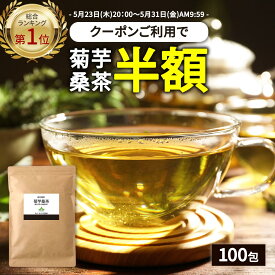 【総合1位★クーポンで半額】 ( 菊芋 桑茶 100包 ) 送料無料 菊芋茶 桑の葉茶 国産 ティーバッグ 桑の葉 イヌリン きくいも 茶 美味しい ダイエット 糖質 オフ 制限 ティーパック 九州産 健康茶 食物繊維 ノンカフェイン 痩活 血糖値 血圧 わくわく園