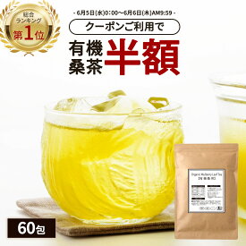 【総合1位★クーポンで半額】 ( 有機 桑茶 60包 ) 送料無料 ダイエット 健康茶 桑の葉 茶 国産 有機JAS オーガニック ノンカフェイン ティーパック お茶 くわ おすすめ 健康 糖質 糖化 制限 対策 妊婦 美容 ギフト 温活 わくわく園 桑の葉茶