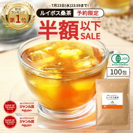 【総合1位★予約限定半額以下】( 有機 ルイボス 桑茶 100包 ) 送料無料 わくわく園 桑の葉茶 オーガニック ルイボスティー 桑 対策 ノンカフェイン 桑の葉 有機JAS ティーバッグ 温活 妊活