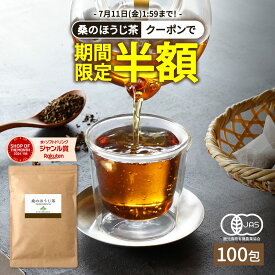 【クーポンで半額】( 有機 桑の ほうじ茶 100包) 送料無料 わくわく園 桑茶 桑の葉茶 有機JAS ティーパック 桑の葉 オーガニック 焙じ茶 ダイエット お茶 ノンカフェイン くわ 茶 健康 糖質 糖化 制限 対策 健康 妊婦 美容 国産