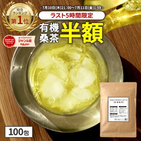 【総合1位★ラスト5時間限定半額】( 有機 桑茶 100包 ) 送料無料 わくわく園 おいしい 桑の葉茶 オーガニック 桑 お茶 健康 糖質 対策 制限 ダイエット ノンカフェイン 糖質オフ 国産 桑の葉 有機JAS ティーバッグ くわ 血糖値 血圧 温活 桑葉 有機桑茶 ギフト